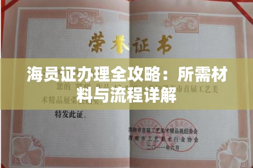 全国海员证办理全攻略：所需材料与流程详解