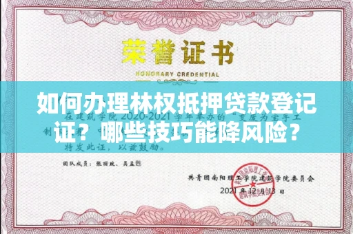 全国如何办理林权抵押贷款登记证？哪些技巧能降风险？