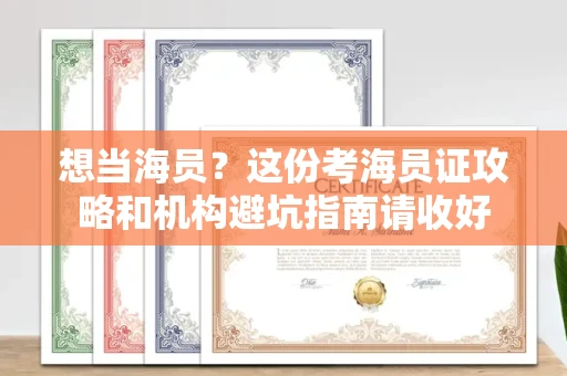 全国想当海员？这份考海员证攻略和机构避坑指南请收好
