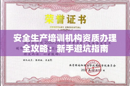 全国安全生产培训机构资质办理全攻略：新手避坑指南