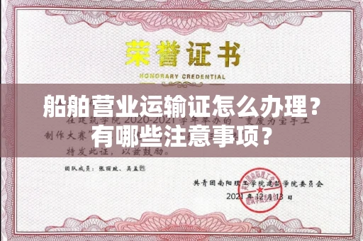 全国船舶营业运输证怎么办理？有哪些注意事项？