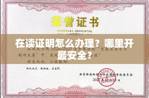 全国在读证明怎么办理？哪里开最安全？