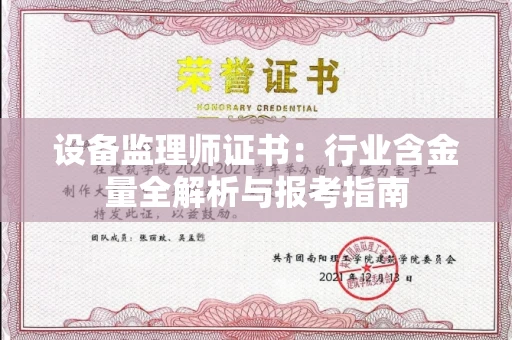 全国设备监理师证书：行业含金量全解析与报考指南