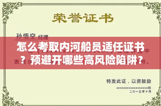 全国怎么考取内河船员适任证书？预避开哪些高风险陷阱？