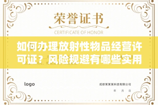 全国如何办理放射性物品经营许可证？风险规避有哪些实用技巧？