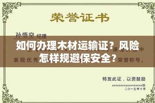 全国如何办理木材运输证？风险怎样规避保安全？