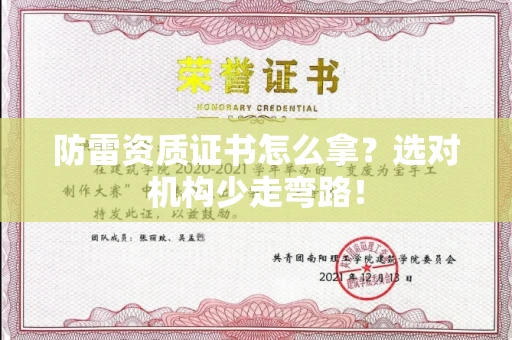 全国防雷资质证书怎么拿？选对机构少走弯路！