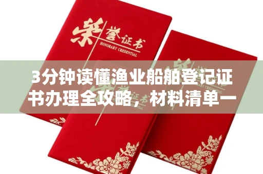全国3分钟读懂渔业船舶登记证书办理全攻略，材料清单一文搞定