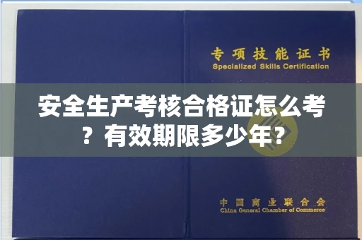 全国安全生产考核合格证怎么考？有效期限多少年？
