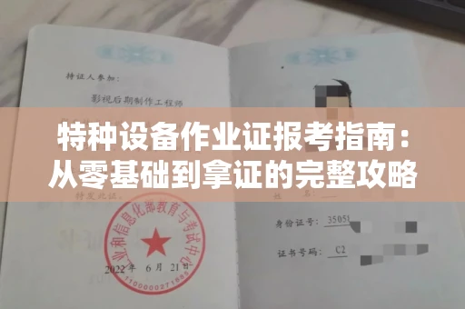 全国特种设备作业证报考指南：从零基础到拿证的完整攻略