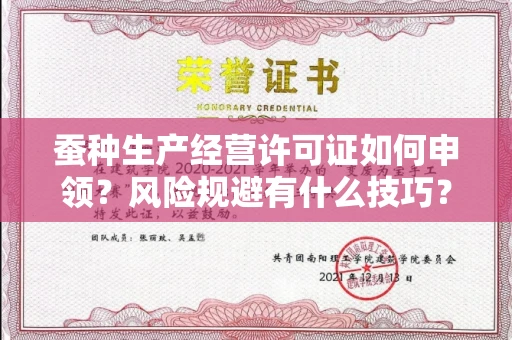 全国蚕种生产经营许可证如何申领？风险规避有什么技巧？速办秘籍