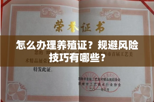 全国怎么办理养殖证？规避风险技巧有哪些？