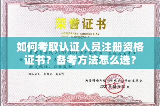 全国如何考取认证人员注册资格证书？备考方法怎么选？