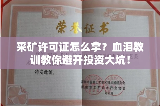 全国采矿许可证怎么拿？血泪教训教你避开投资大坑！