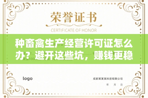 全国种畜禽生产经营许可证怎么办？避开这些坑，赚钱更稳当！