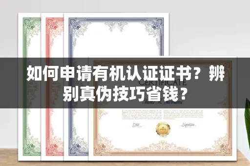 全国如何申请有机认证证书？辨别真伪技巧省钱？