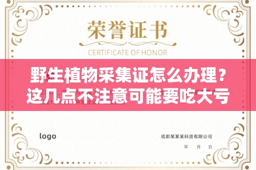 全国野生植物采集证怎么办理？这几点不注意可能要吃大亏！