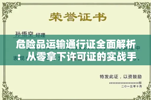 全国危险品运输通行证全面解析：从零拿下许可证的实战手册