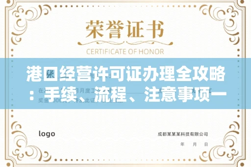 全国港口经营许可证办理全攻略：手续、流程、注意事项一网打尽