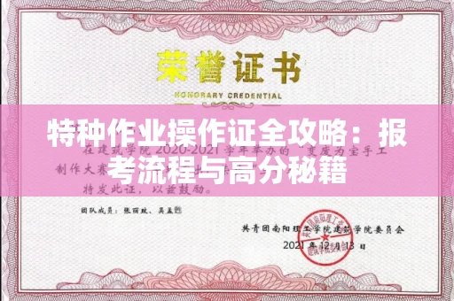 全国特种作业操作证全攻略：报考流程与高分秘籍
