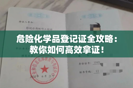 全国危险化学品登记证全攻略：教你如何高效拿证！