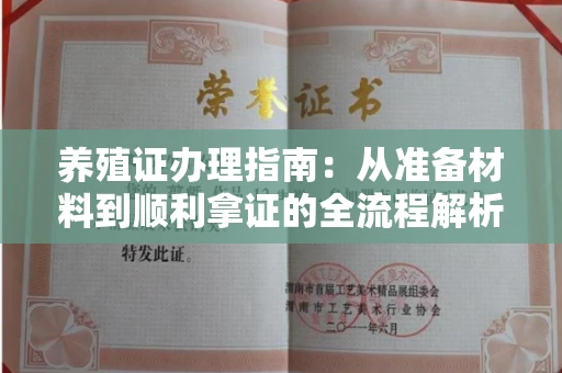 全国养殖证办理指南：从准备材料到顺利拿证的全流程解析