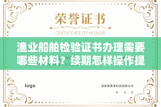 全国渔业船舶检验证书办理需要哪些材料？续期怎样操作提示