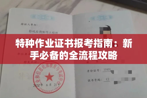 全国特种作业证书报考指南：新手必备的全流程攻略