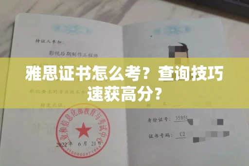 全国雅思证书怎么考？查询技巧速获高分？