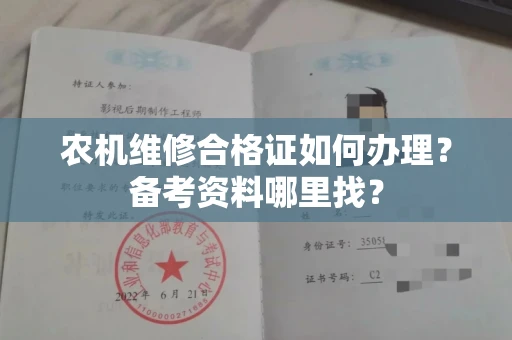全国农机维修合格证如何办理？备考资料哪里找？