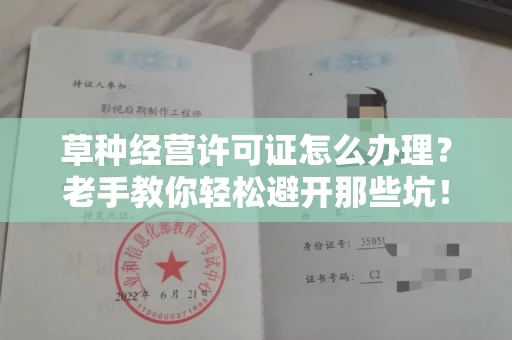 全国草种经营许可证怎么办理？老手教你轻松避开那些坑！