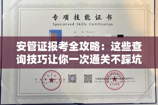 全国安管证报考全攻略：这些查询技巧让你一次通关不踩坑！