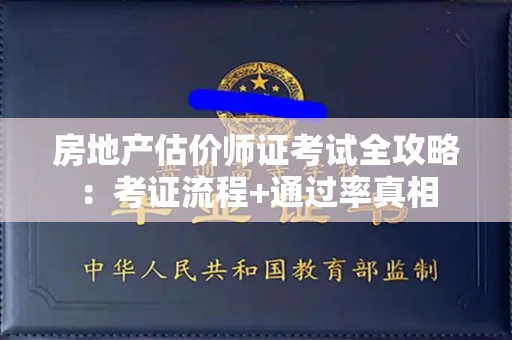 全国房地产估价师证考试全攻略：考证流程+通过率真相
