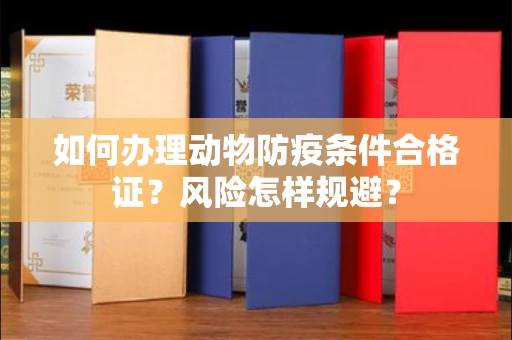 全国如何办理动物防疫条件合格证？风险怎样规避？