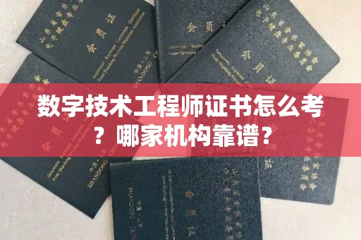 全国数字技术工程师证书怎么考？哪家机构靠谱？