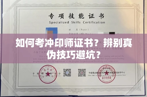 全国如何考冲印师证书？辨别真伪技巧避坑？