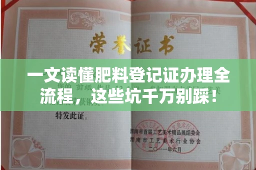 全国一文读懂肥料登记证办理全流程，这些坑千万别踩！