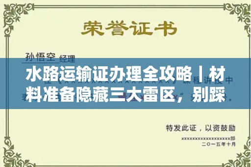 全国水路运输证办理全攻略｜材料准备隐藏三大雷区，别踩坑！