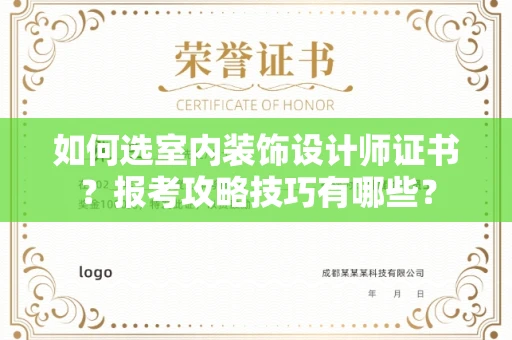 全国如何选室内装饰设计师证书？报考攻略技巧有哪些？