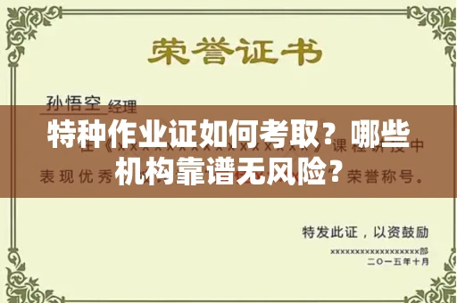 全国特种作业证如何考取？哪些机构靠谱无风险？
