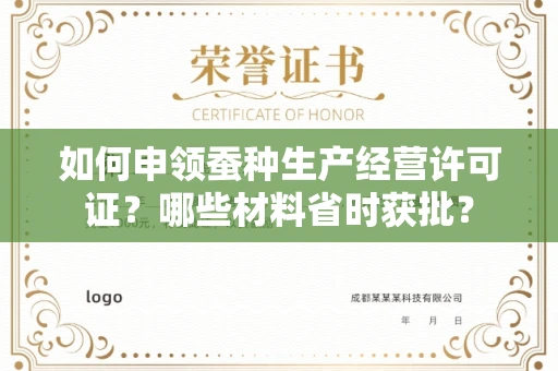 全国如何申领蚕种生产经营许可证？哪些材料省时获批？