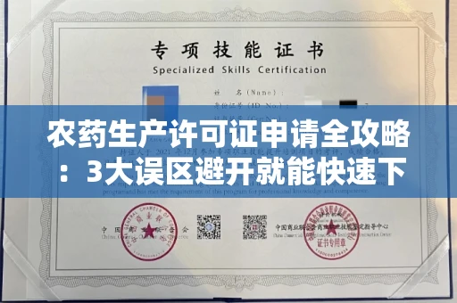 全国农药生产许可证申请全攻略：3大误区避开就能快速下证