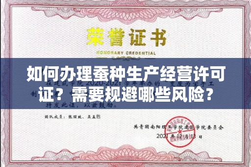 全国如何办理蚕种生产经营许可证？需要规避哪些风险？