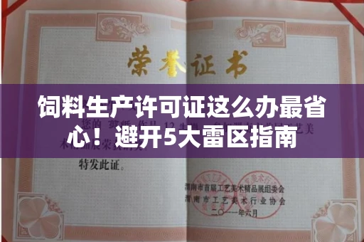 全国饲料生产许可证这么办最省心！避开5大雷区指南