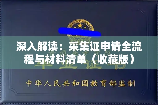 全国深入解读：采集证申请全流程与材料清单（收藏版）