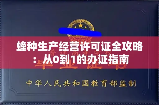 全国蜂种生产经营许可证全攻略：从0到1的办证指南