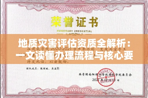 全国地质灾害评估资质全解析：一文读懂办理流程与核心要求