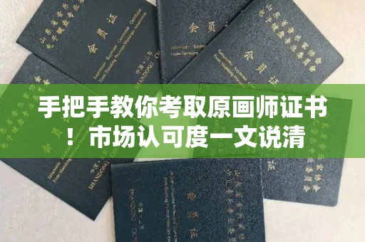 全国手把手教你考取原画师证书！市场认可度一文说清