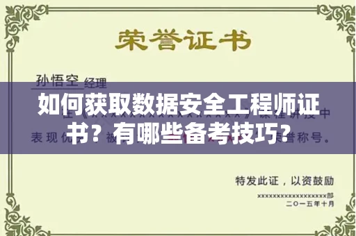 全国如何获取数据安全工程师证书？有哪些备考技巧？