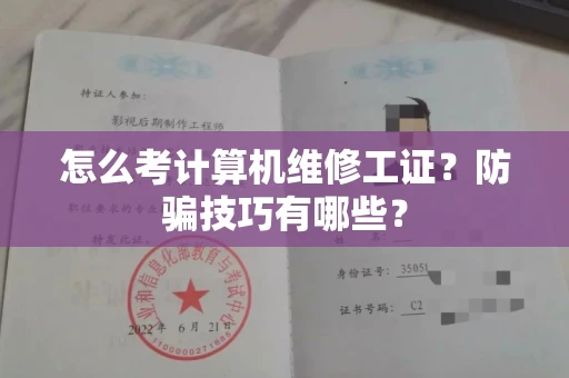 全国怎么考计算机维修工证？防骗技巧有哪些？